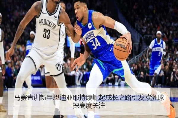 ma-sai-qing-xun-xin-xing-en-di-ya-ye-chi-xu-jue-qi-cheng-zhang-zhi-lu-yin-fa-ou-zhou-qiu-tan-gao-du-guan-zhu-2-612.jpg