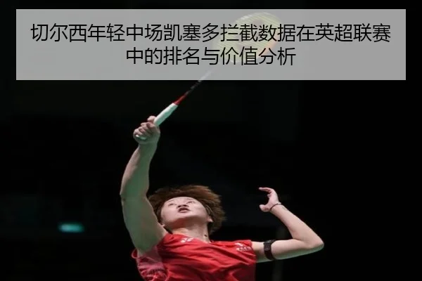 切尔西年轻中场凯塞多拦截数据在英超联赛中的排名与价值分析