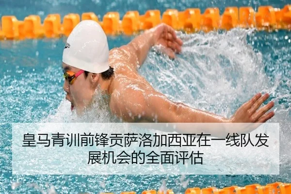 皇马青训前锋贡萨洛加西亚在一线队发展机会的全面评估