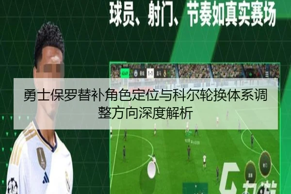 勇士保罗替补角色定位与科尔轮换体系调整方向深度解析（kaiyun）