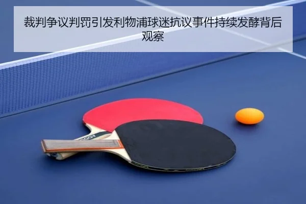 裁判争议判罚引发利物浦球迷抗议事件持续发酵背后观察