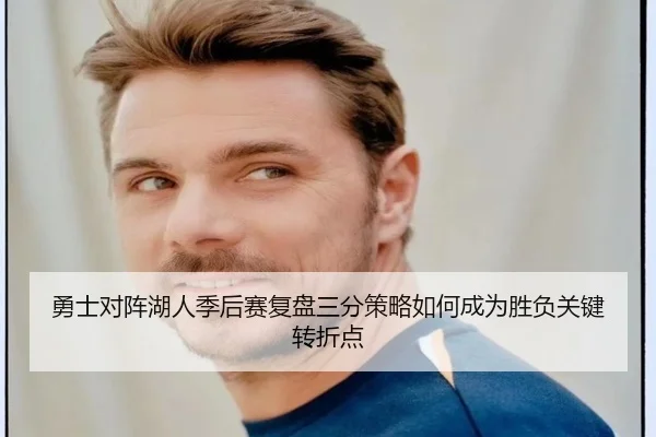 勇士对阵湖人季后赛复盘三分策略如何成为胜负关键转折点（kaiyun）