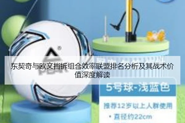 东契奇与欧文挡拆组合效率联盟排名分析及其战术价值深度解读（kaiyun）