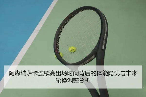 阿森纳萨卡连续高出场时间背后的体能隐忧与未来轮换调整分析