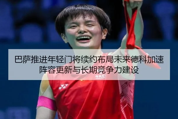 巴萨推进年轻门将续约布局未来德科加速阵容更新与长期竞争力建设
