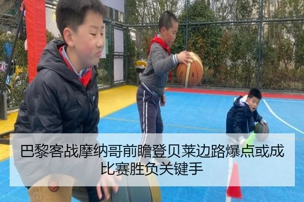 巴黎客战摩纳哥前瞻登贝莱边路爆点或成比赛胜负关键手